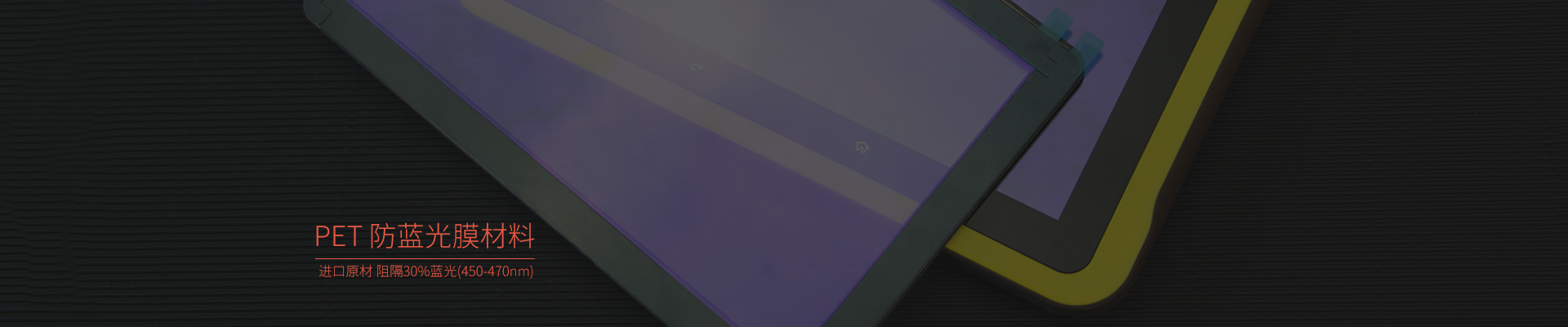 納米抗藍光膜，抗藍光保護膜