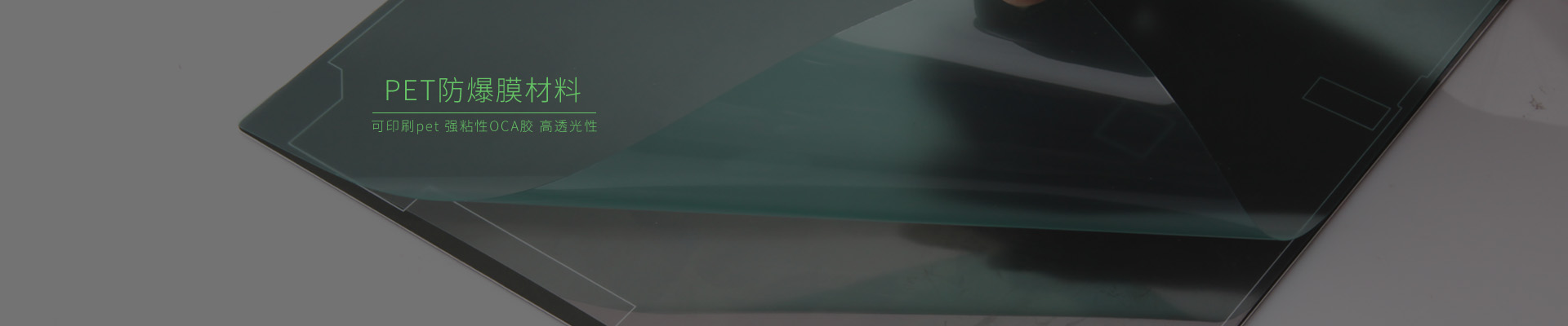 印刷防爆膜材料，防爆保護膜